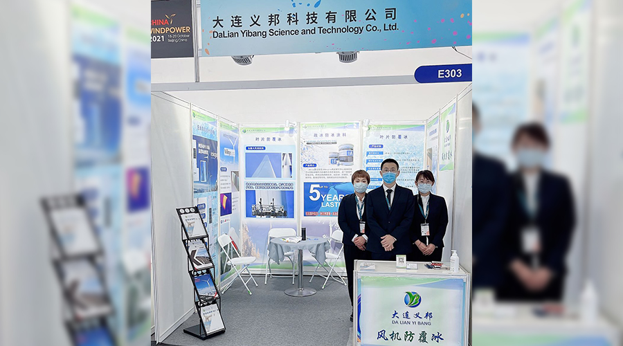 金秋十月,長(zhǎng)效防冰,御風(fēng)前行,大連義邦CWP2021北京風(fēng)能展回顧