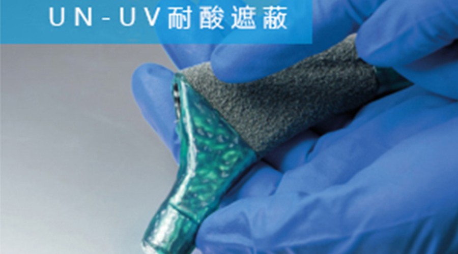 UN-UV耐酸遮蔽涂料可適用于航空發動機氣孔和榫頭批量酸洗返修工作